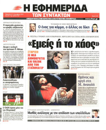 Η ΕΦΗΜΕΡΙΔΑ ΤΩΝ ΣΥΝΤΑΚΤΩΝ