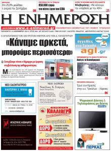 ΕΝΗΜΕΡΩΣΗ ΤΡΙΚΑΛΩΝ
