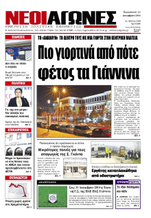 ΝΕΟΙ ΑΓΩΝΕΣ ΗΠΕΙΡΟΥ