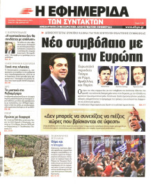Η ΕΦΗΜΕΡΙΔΑ ΤΩΝ ΣΥΝΤΑΚΤΩΝ