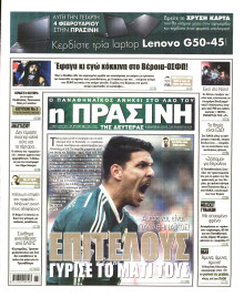 ΠΡΑΣΙΝΗ