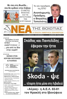ΝΕΑ ΤΗΣ ΒΟΙΩΤΙΑΣ