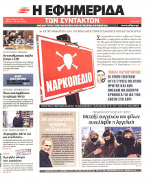 Η ΕΦΗΜΕΡΙΔΑ ΤΩΝ ΣΥΝΤΑΚΤΩΝ