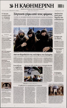 ΚΑΘΗΜΕΡΙΝΗ