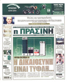 ΠΡΑΣΙΝΗ