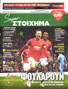 SUPER ΣΤΟΙΧΗΜΑ
