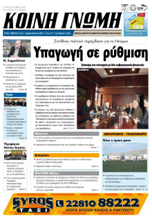 ΚΟΙΝΗ ΓΝΩΜΗ ΚΥΚΛΑΔΩΝ