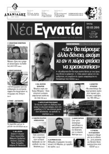 ΝΕΑ ΕΓΝΑΤΙΑ ΚΑΒΑΛΑΣ
