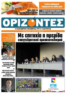 ΟΡΙΖΟΝΤΕΣ ΚΑΣΤΟΡΙΑΣ  