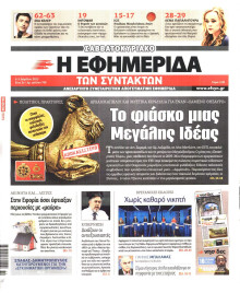 Η ΕΦΗΜΕΡΙΔΑ ΤΩΝ ΣΥΝΤΑΚΤΩΝ
