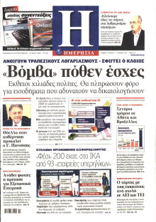 ΗΜΕΡΗΣΙΑ
