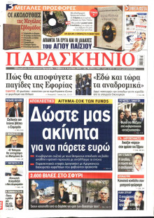 ΤΟ ΠΑΡΑΣΚΗΝΙΟ