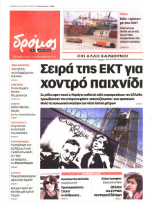 ΔΡΟΜΟΣ ΤΗΣ ΑΡΙΣΤΕΡΑΣ
