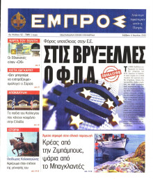 ΕΜΠΡΟΣ