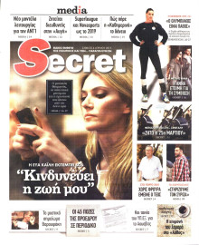 ΠΑΡΑΠΟΛΙΤΙΚΑ_SECRET