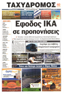 ΤΑΧΥΔΡΟΜΟΣ ΜΑΓΝΗΣΙΑΣ