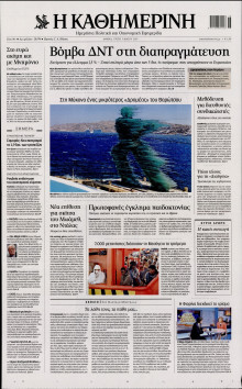 ΚΑΘΗΜΕΡΙΝΗ
