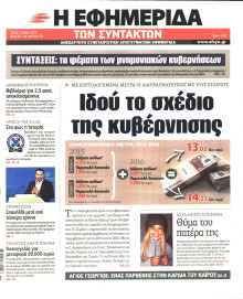Η ΕΦΗΜΕΡΙΔΑ ΤΩΝ ΣΥΝΤΑΚΤΩΝ