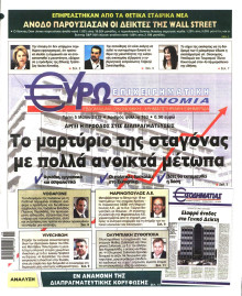 ΕΥΡΩΟΙΚΟΝΟΜΙΑ