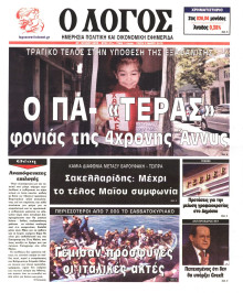 Ο ΛΟΓΟΣ