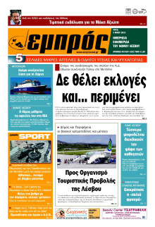 ΕΜΠΡΟΣ ΛΕΣΒΟΥ
