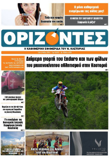 ΟΡΙΖΟΝΤΕΣ ΚΑΣΤΟΡΙΑΣ  