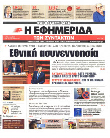 Η ΕΦΗΜΕΡΙΔΑ ΤΩΝ ΣΥΝΤΑΚΤΩΝ