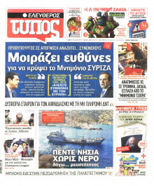 ΕΛΕΥΘΕΡΟΣ ΤΥΠΟΣ