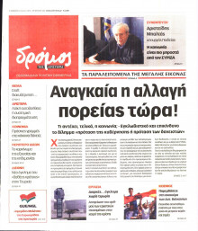 ΔΡΟΜΟΣ ΤΗΣ ΑΡΙΣΤΕΡΑΣ