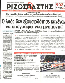 ΡΙΖΟΣΠΑΣΤΗΣ