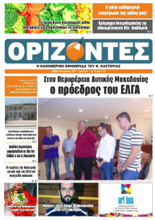ΟΡΙΖΟΝΤΕΣ ΚΑΣΤΟΡΙΑΣ  