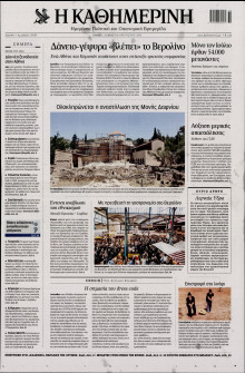 ΚΑΘΗΜΕΡΙΝΗ