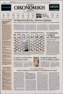 ΚΑΘΗΜΕΡΙΝΗ_ΟΙΚΟΝΟΜΙΚΑ  