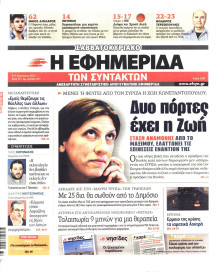 Η ΕΦΗΜΕΡΙΔΑ ΤΩΝ ΣΥΝΤΑΚΤΩΝ