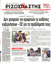 ΡΙΖΟΣΠΑΣΤΗΣ