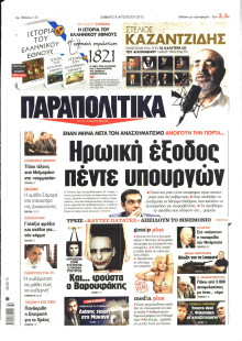 ΠΑΡΑΠΟΛΙΤΙΚΑ