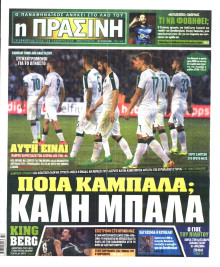 ΠΡΑΣΙΝΗ