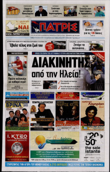ΠΑΤΡΙΣ ΠΥΡΓΟΥ