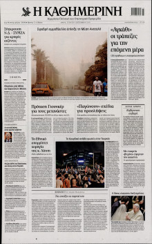 ΚΑΘΗΜΕΡΙΝΗ