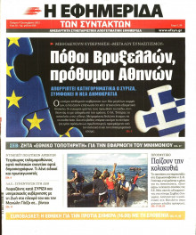 Η ΕΦΗΜΕΡΙΔΑ ΤΩΝ ΣΥΝΤΑΚΤΩΝ