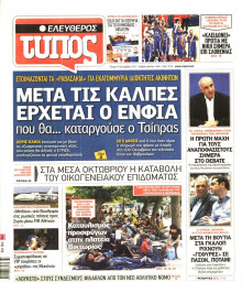 ΕΛΕΥΘΕΡΟΣ ΤΥΠΟΣ