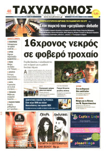 ΤΑΧΥΔΡΟΜΟΣ ΜΑΓΝΗΣΙΑΣ