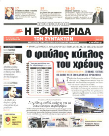 Η ΕΦΗΜΕΡΙΔΑ ΤΩΝ ΣΥΝΤΑΚΤΩΝ