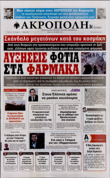 Η ΑΚΡΟΠΟΛΗ
