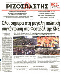 ΡΙΖΟΣΠΑΣΤΗΣ
