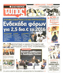 ΕΛΕΥΘΕΡΟΣ ΤΥΠΟΣ