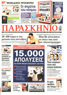 ΤΟ ΠΑΡΑΣΚΗΝΙΟ