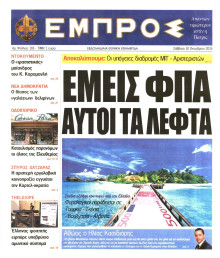 ΕΜΠΡΟΣ