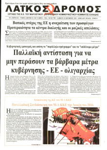 ΛΑΙΚΟΣ ΔΡΟΜΟΣ