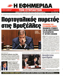 Η ΕΦΗΜΕΡΙΔΑ ΤΩΝ ΣΥΝΤΑΚΤΩΝ
